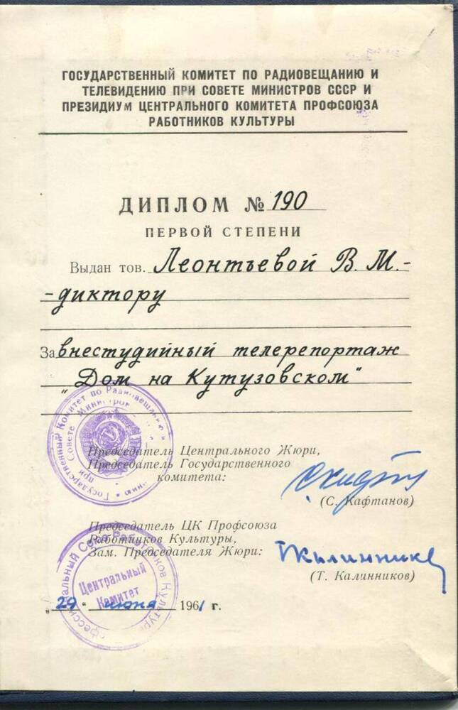 Диплом №190 первой степени, выдан Леонтьевой В.М.. 29.06.1961 г.