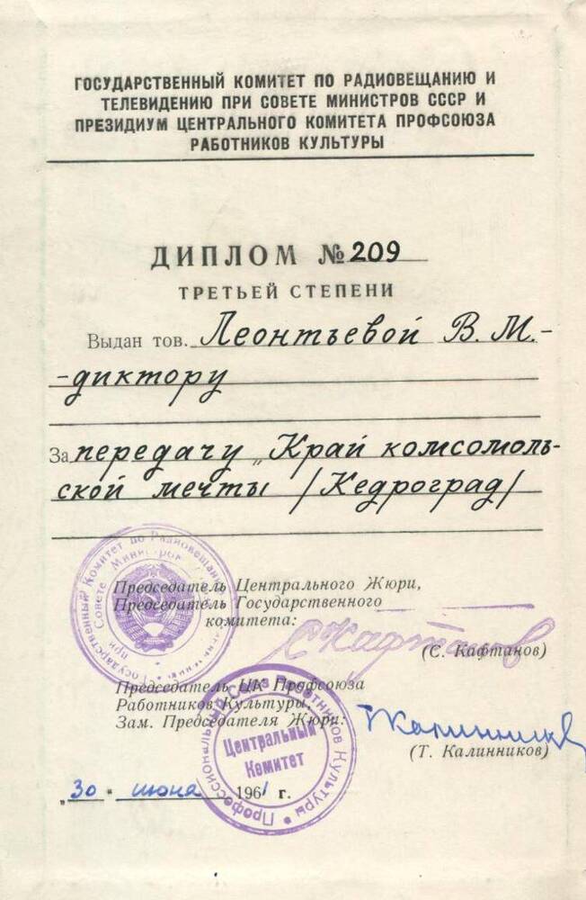 Диплом №209 третьей степени, выдан Леонтьевой В.М. 30 июня 1961 г.