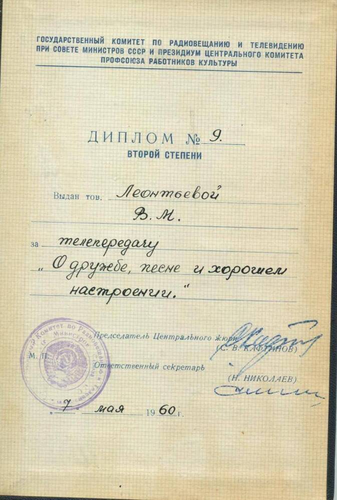 Диплом №9 второй степени, выдан Леонтьевой В.М. 07.05.1960 г.