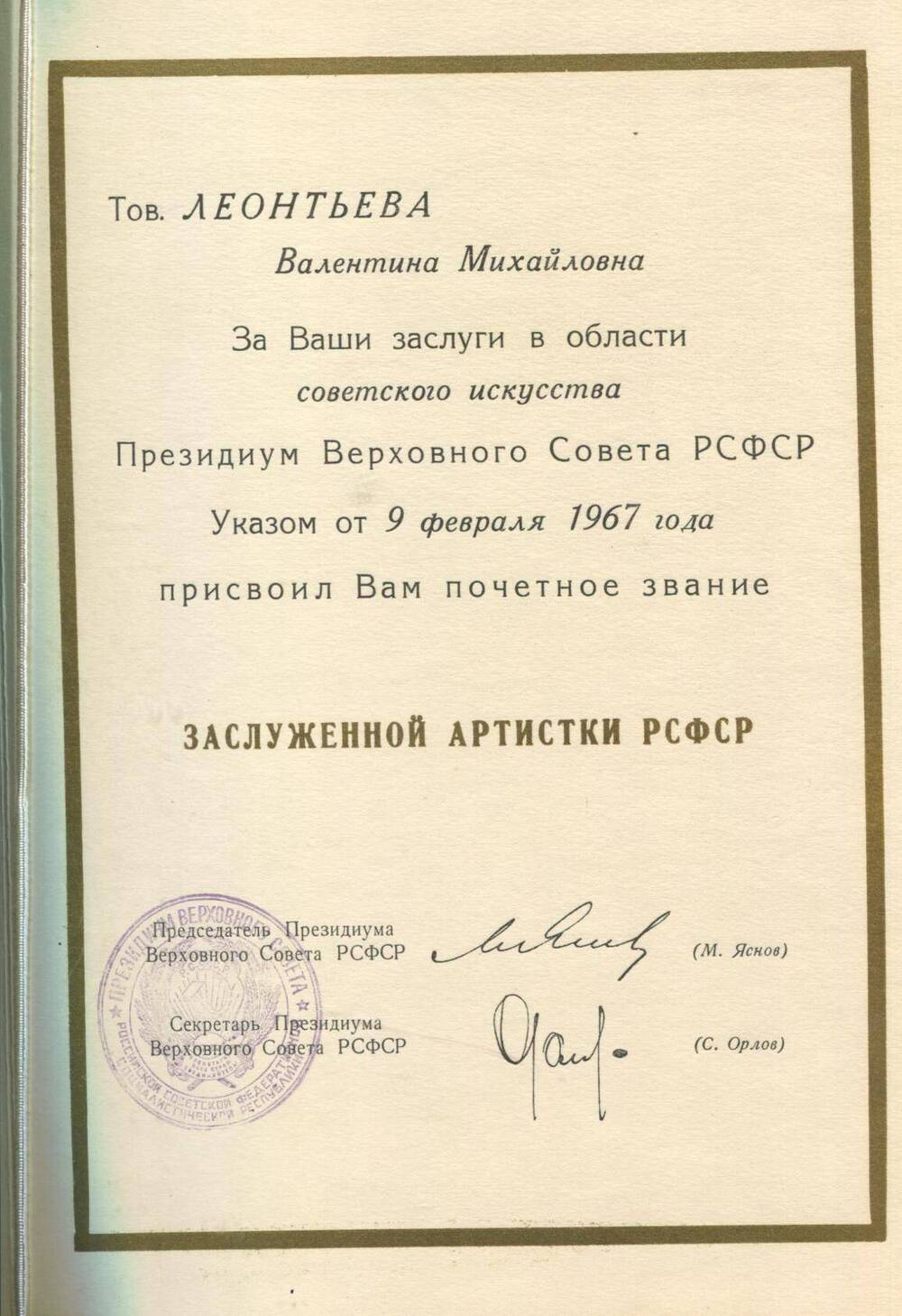 Грамота В.М.Леонтьевой о присвоении звания Заслуженной артистки РСФСР. Указом от 9 февраля 1967 г.
