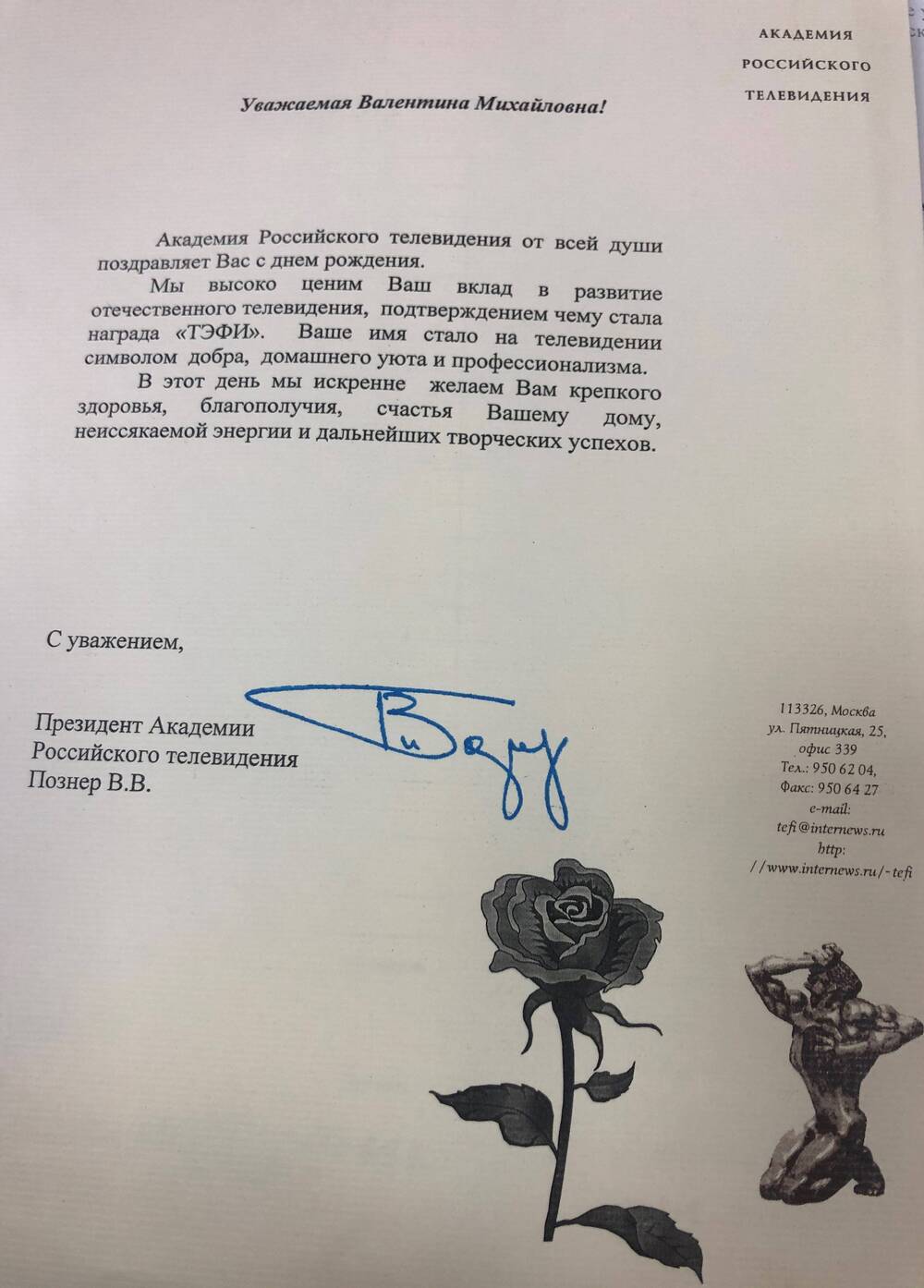 Поздравление В.М.Леонтьевой  с днем рождения от академии Российского телевидения, подпись В.В.Познер.