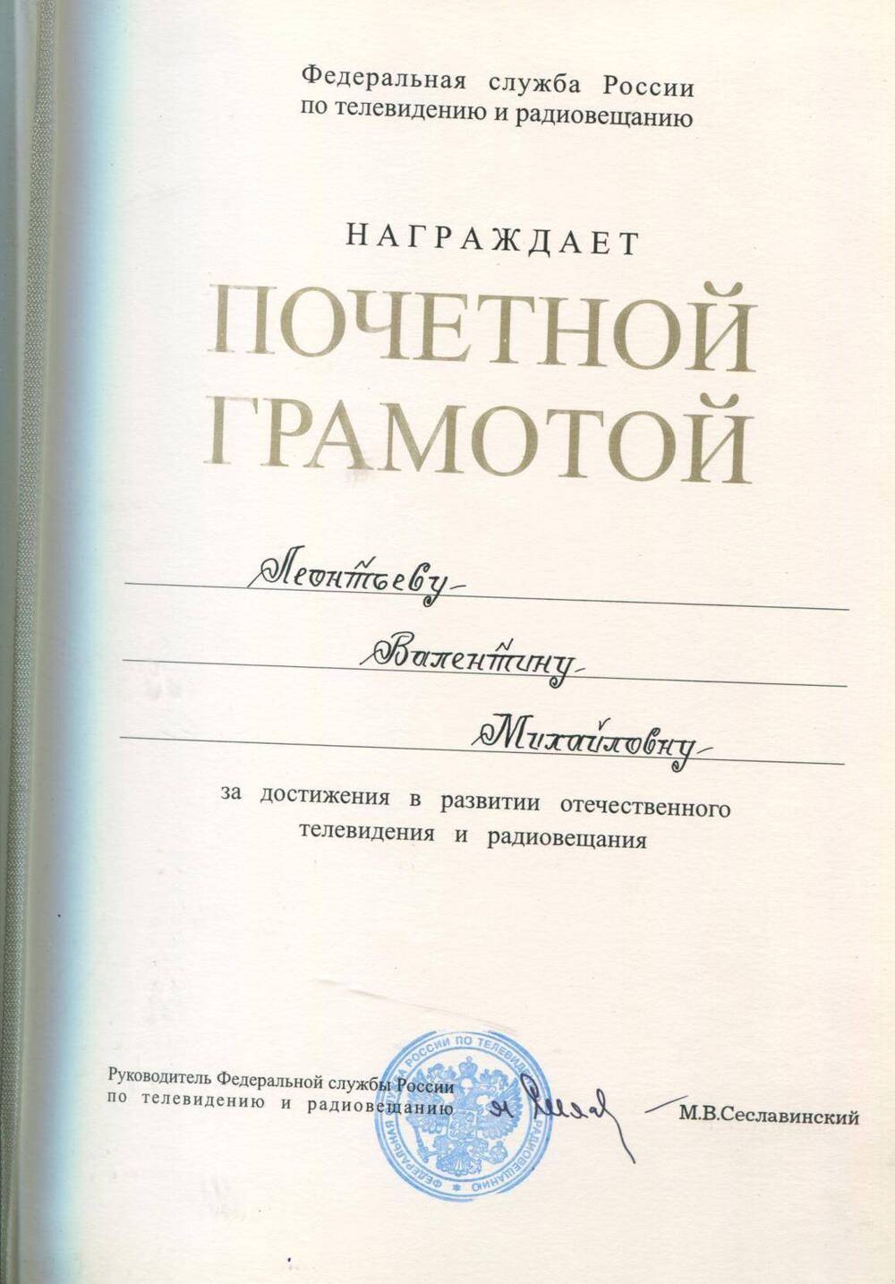 Почетная грамота В.М.Леонтьевой  за достижения в развитиии отечественного телевидения и радиовещания.