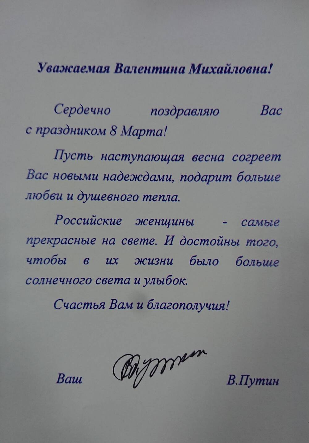Поздравление с праздником 8-ое марта Леонтьевой В.М. от Президента РФ В.В.Путина. 2000-е года.