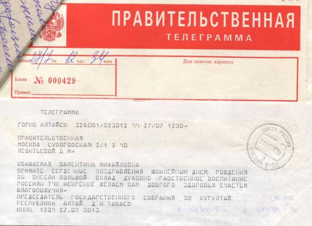 Правительственная поздравительная телеграмма В.М.Леонтьевой. 1990-е г.