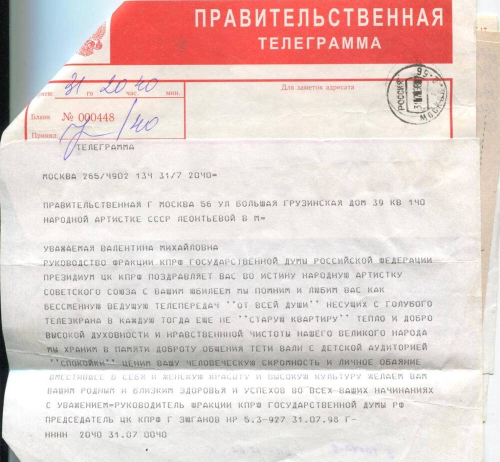 Правительственная поздравительная телеграмма В.М.Леонтьевой. Москва,31.07.1998 г.