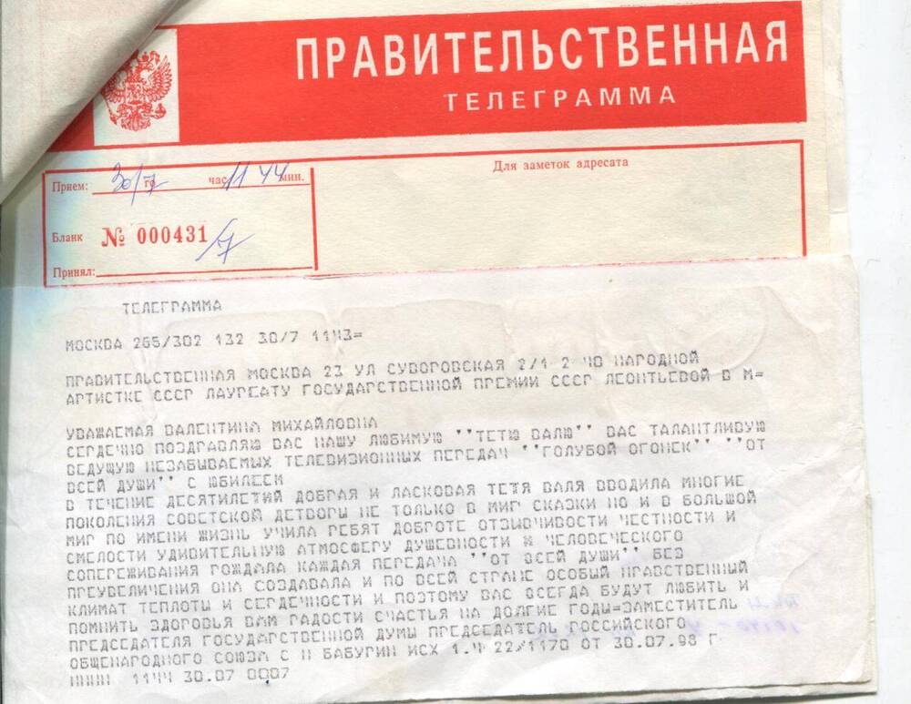 Правительственная поздравительная телеграмма В.М.Леонтьевой. Москва, 30.07.1998 г.