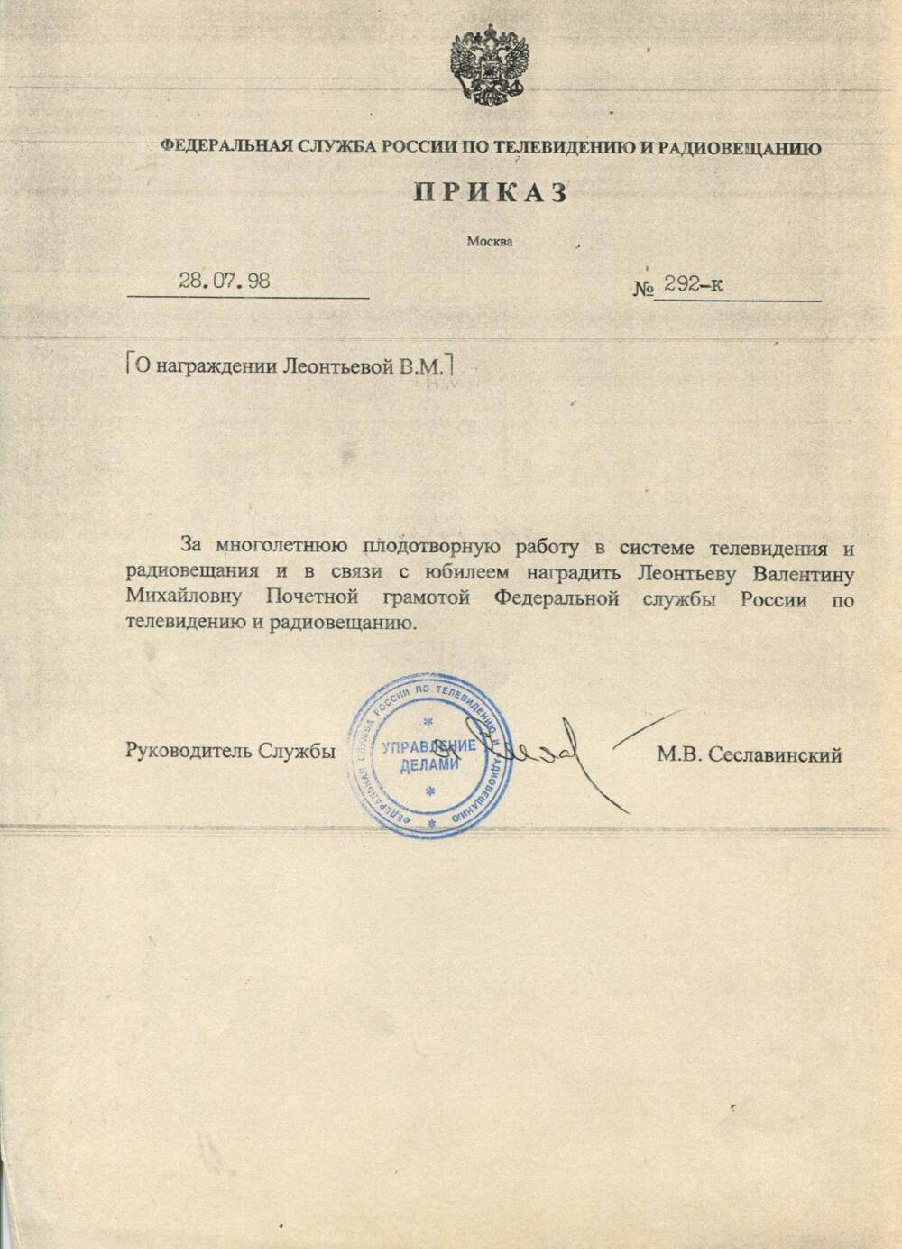 Приказ № 292-к о награждении В.М.Леонтьевой.от 28.07.1998 г.