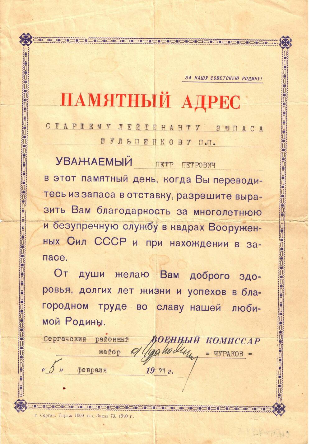 Адрес памятный Шульпенкова П. П., 1971 г