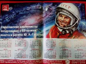 Календарь Саратовские коммунисты поздравляют с 60-летием полета в космос Ю.А.Гагарина