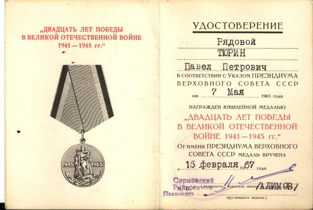 Удостоверение к медали Тюрина П. И. Двадцать лет Победы в Великой Отечественной войне 1941-1945 гг, 1967 г