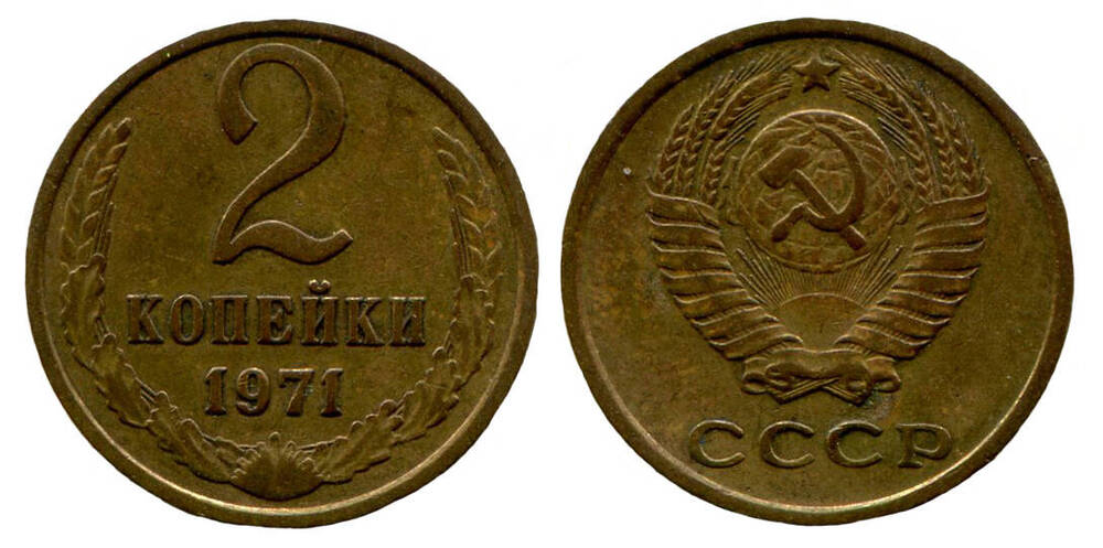 Монета. 2 копейки. Союз Советских Социалистических Республик, 1971 г.
