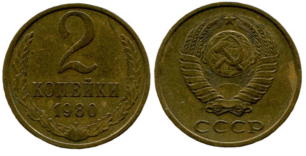 Монета. 2 копейки. Союз Советских Социалистических Республик, 1980 г.