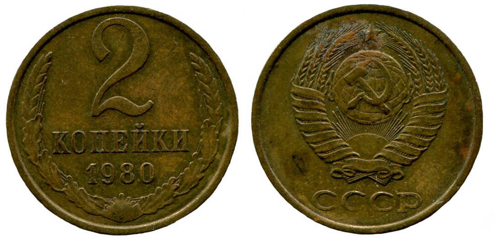 Монета. 2 копейки. Союз Советских Социалистических Республик, 1980 г.