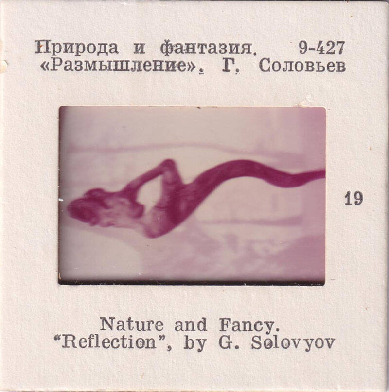 Природа и фантазия. Размышление.  Г. Соловьев  19  из комплекта диапозитивов Природа и фантазия