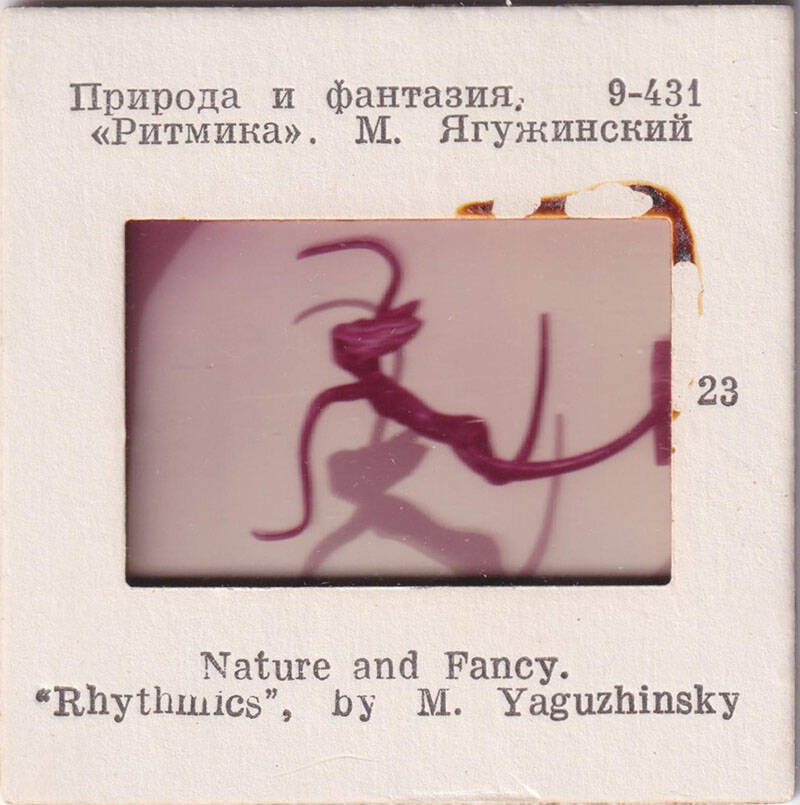 Природа и фантазия. Ритмика  М. Ягужинский  23  из комплекта диапозитивов Природа и фантазия