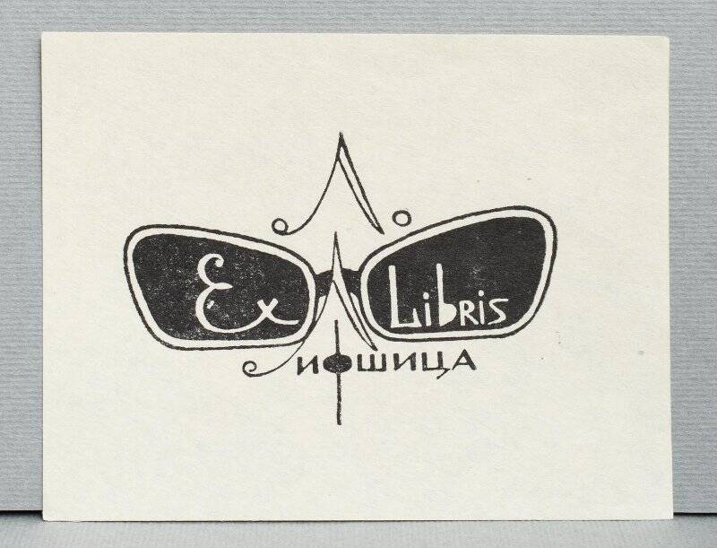 Экслибрис «Ex libris Л. Лифшица»