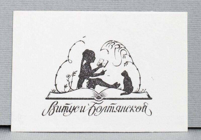 Экслибрис «Ex libris Витуси Болтянской»