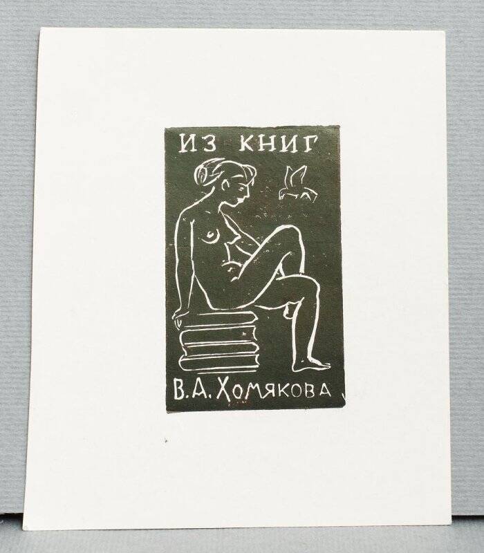 Экслибрис «Из книг В.А. Хомякова»