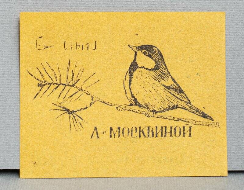 Экслибрис «Ex libris А. Москвиной»