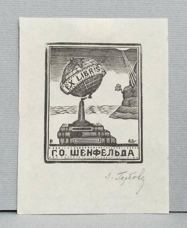 Экслибрис «Ex libris Г.О. Шенфельда»