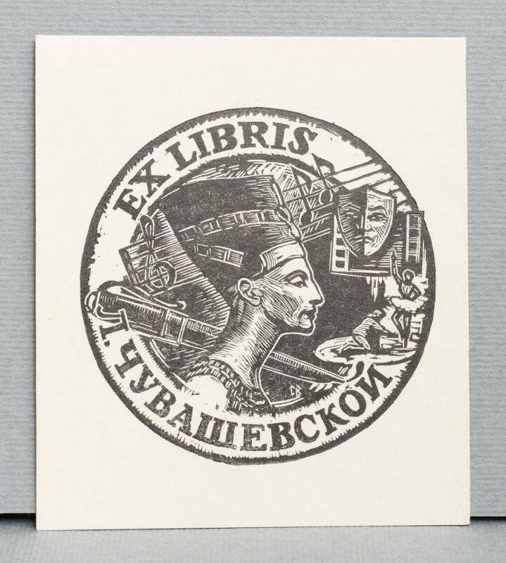 Экслибрис «Ex libris Л. Чувашевской»