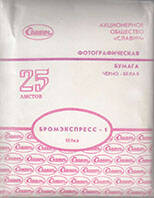 Фотографическая бумага Бромэкспресс-1 в упаковке