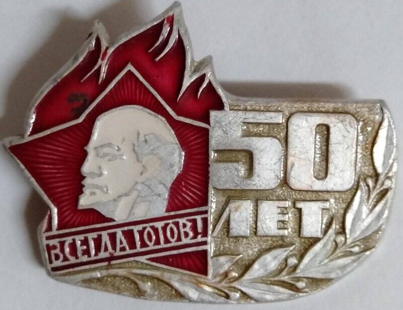 Значок, Всегда готов! 50 лет.