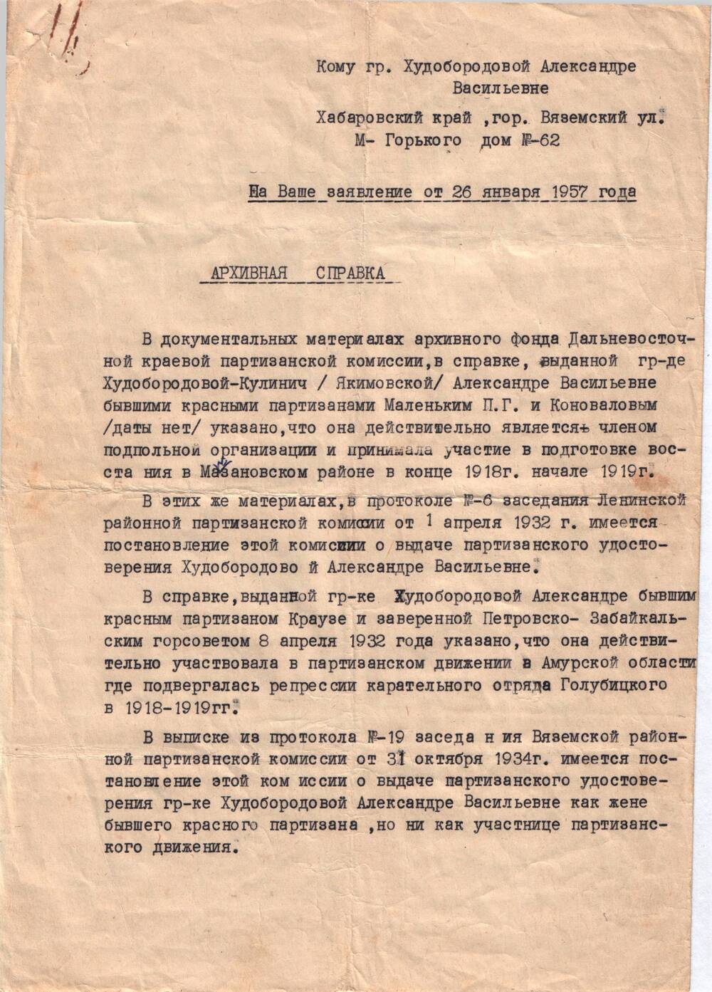 Справка архивная - подтверждение как участницы партизанского движения Худобородовой Александры Васильевны.