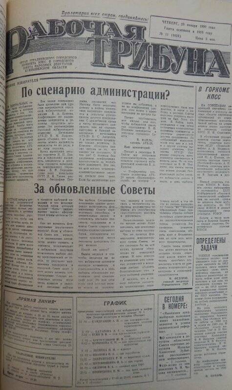 Газета «Рабочая трибуна»  № 11 (4624) четверг, 25 января 1990 года.