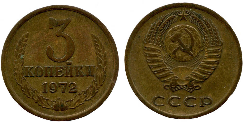 Монета. 3 копейки. Союз Советских Социалистических Республик, 1972 г.