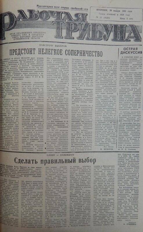 Газета «Рабочая трибуна»  № 13 (4626) вторник, 30 января 1990 года.