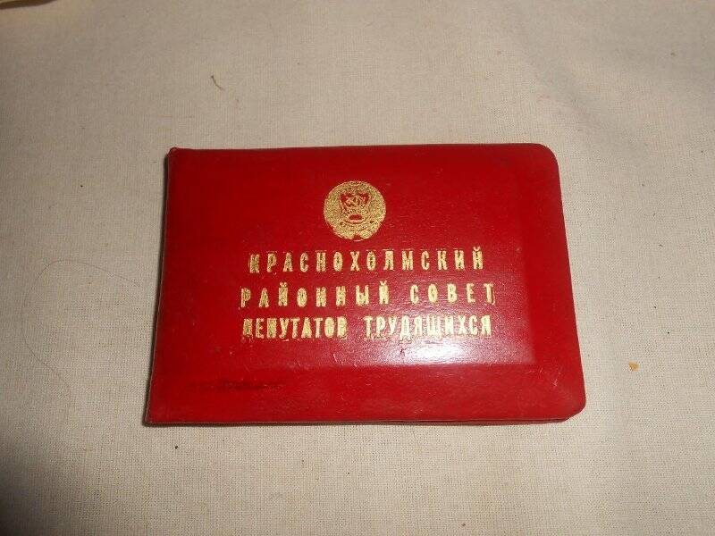 Билет депутатский № 50 Кошелева В.В., депутата Краснохолмского районного Совета депутатов трудящихся.