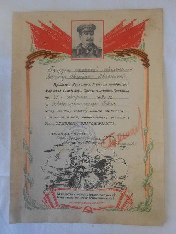 Грамота с объявленной благодарностью т. Сталина За освобождение г. Севск.