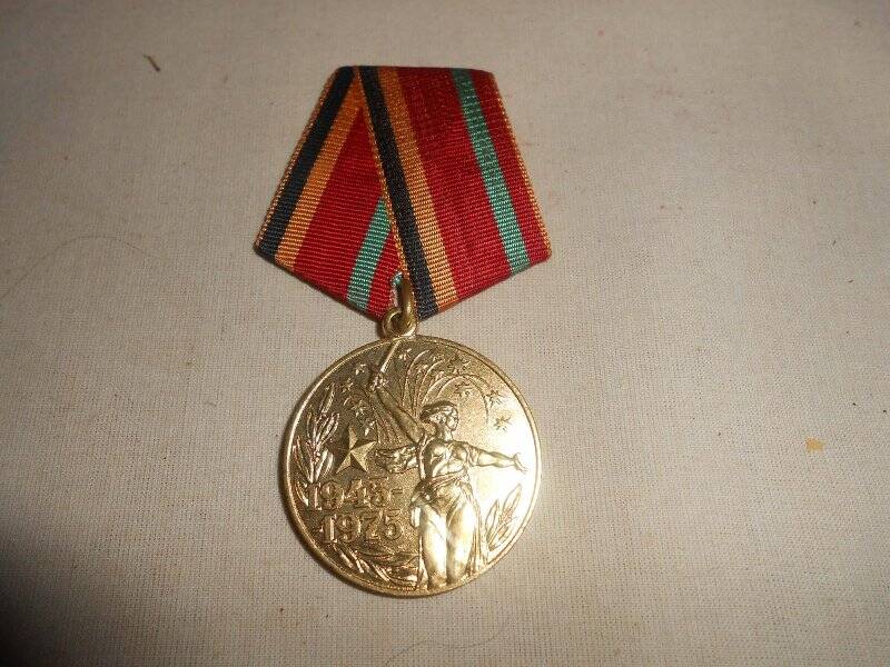 Медаль «Тридцать лет Победы в Великой Отечественной войне. 1941-1945 гг.», Лебедевой А.А.