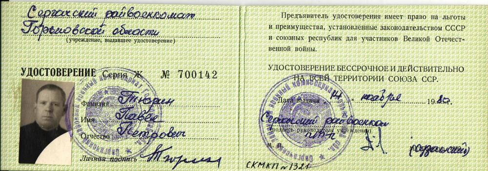 Удостоверение участника войны № 700142 Тюрина Павла Петровича, 1980 г