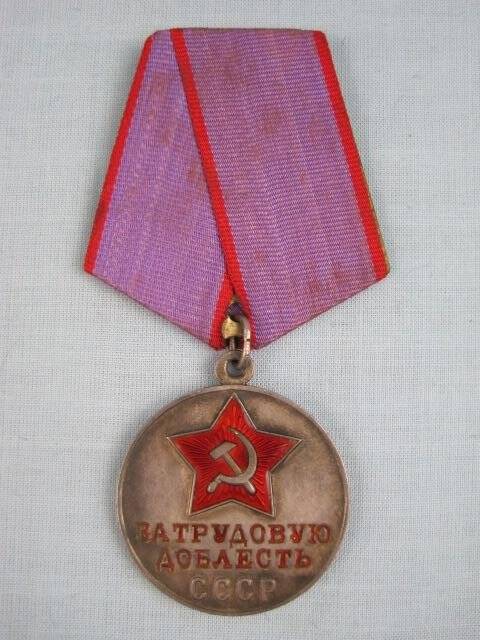Медаль За трудовую доблесть Самсонова А.П.