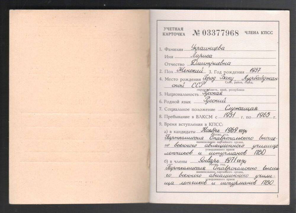 Учетная карточка члена КПСС Украинцевой Л.Д., выданная 29 июня 1973 г.