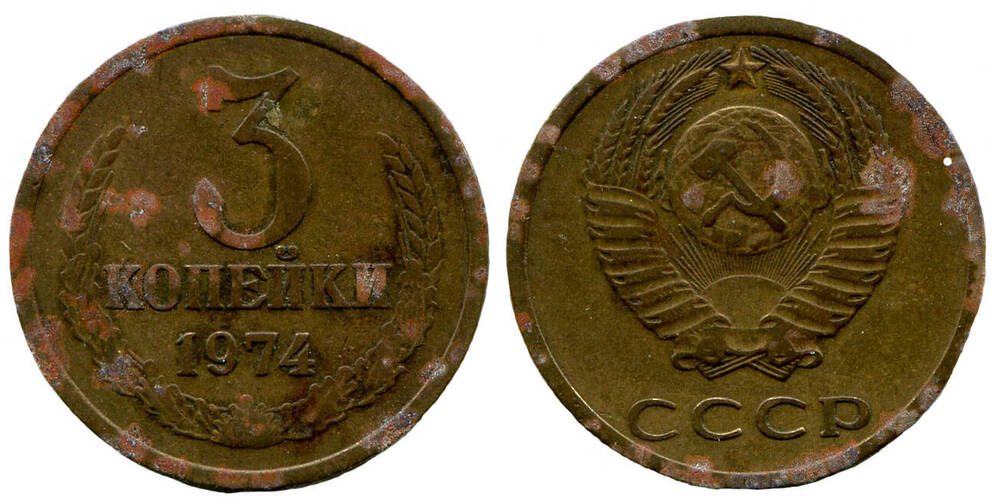 Монета. 3 копейки. Союз Советских Социалистических Республик, 1974 г.