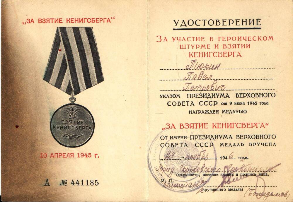 Удостоверение к медали За участие в героическом штурме и взятии Кенингсберга, 1946 г