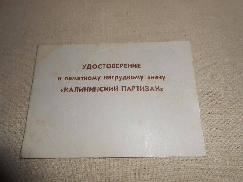 Удостоверение к значку нагрудному Калининский партизан 1941-1945 на имя Клопова Михаила Константиновича.