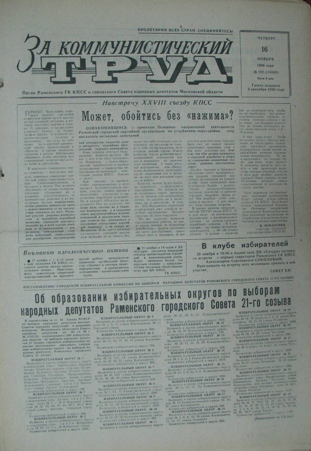 За коммунистический труд, газета № 182 от 16 ноября 1989г