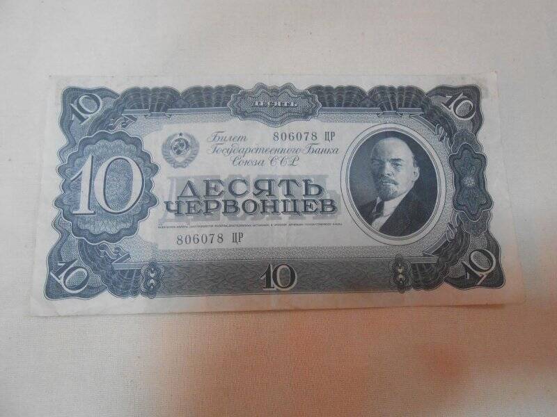 Билет Государственного банка. 10 червонцев.