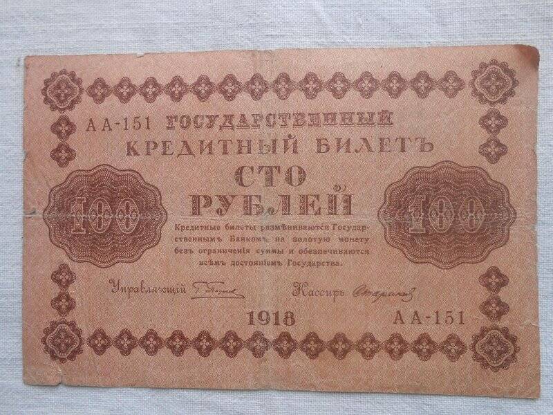 Билет государственный кредитный. 100 рублей.