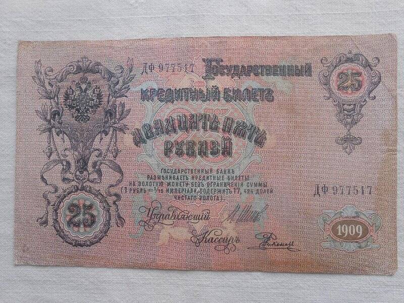 Билет государственный кредитный. 25 рублей.