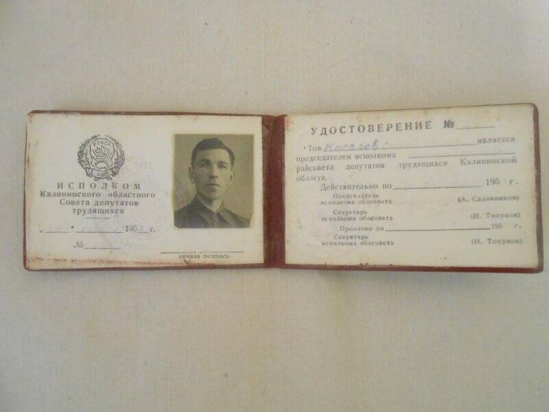 Удостоверение на имя Кисилева С.И., председателя исполкома Краснохолмского райсовета депутатов трудящихся Калининской области.
