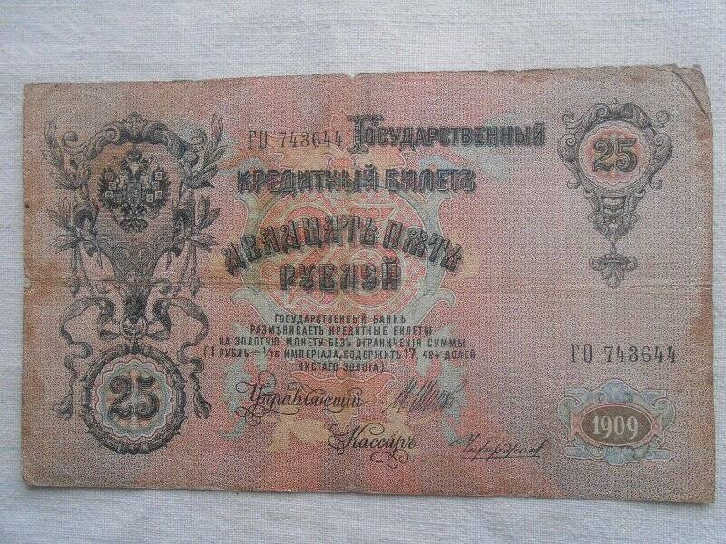 Билет государственный кредитный. 25 рублей.