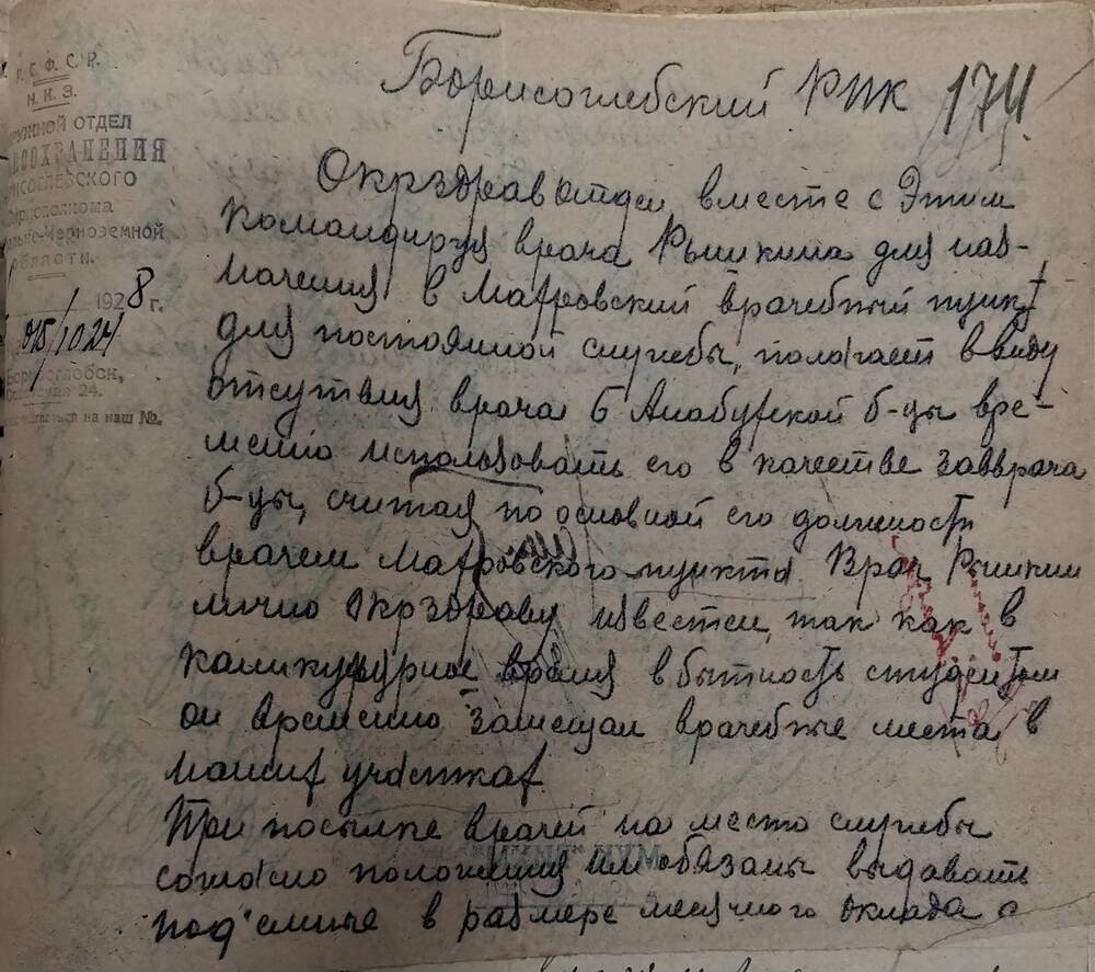Приказ о назначении врача Рышкина в Махровский врачебный пункт. 1928 год 14 октября.
