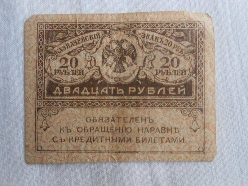 Знак казначейский. 20 рублей.
