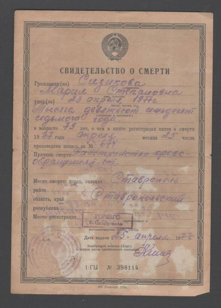 Свидетельство о смерти Сизиковой М.С., умершей 23 апреля 1977 г. в возрасте 79 лет. г.Ставрополь. I-ГН №398114.