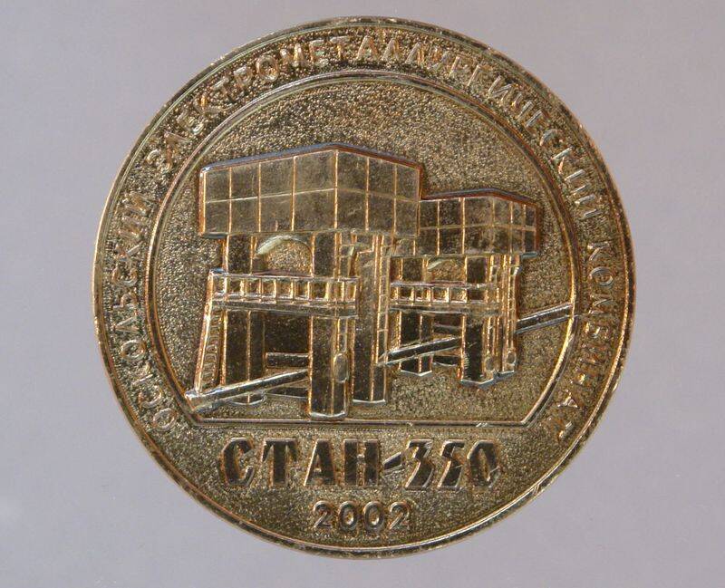 Медаль юбилейная Стан 350
